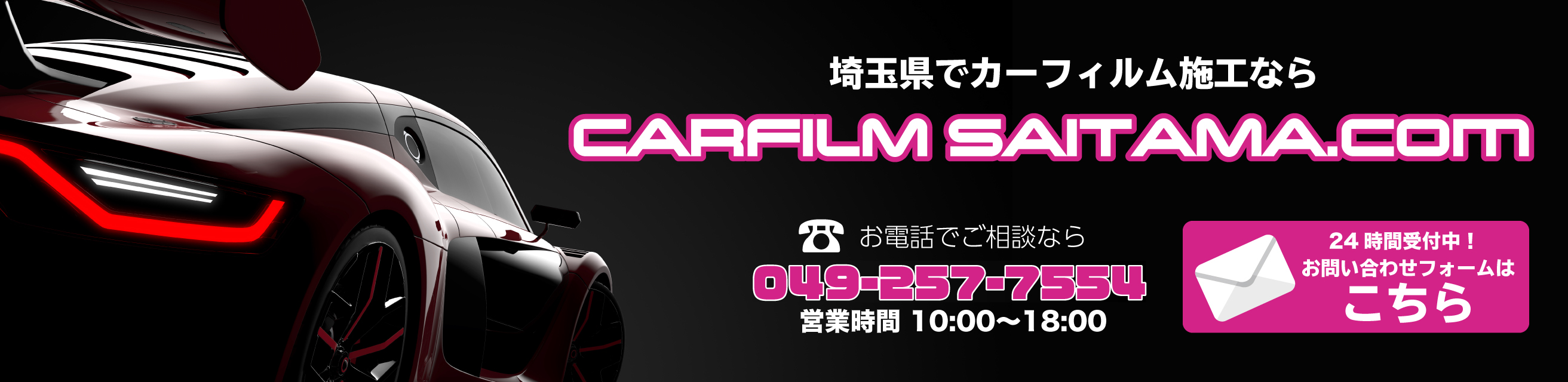 埼玉県で自動車のカーフィルム ・スモークフィルムを施工するならCarfilm Saitama（カーフィルム埼玉）へ！ 